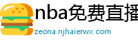 nba免费直播在线直播